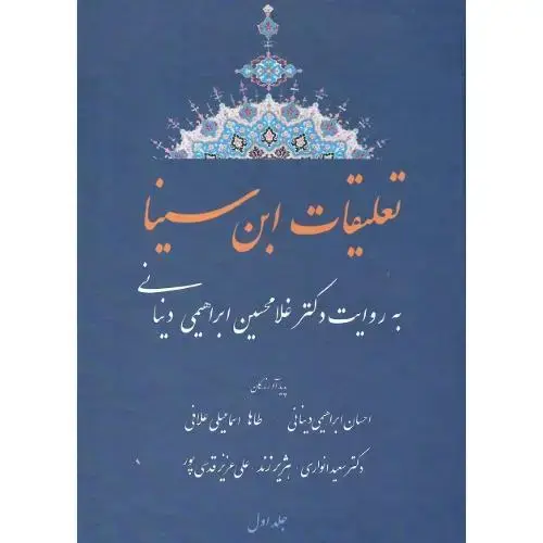 جلد کتاب تعلیقات ابن‌سینا؛ جلد اول