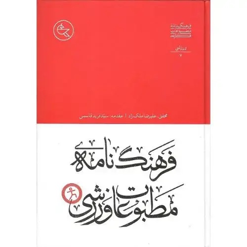 جلد کتاب فرهنگنامه مطبوعات ورزشی