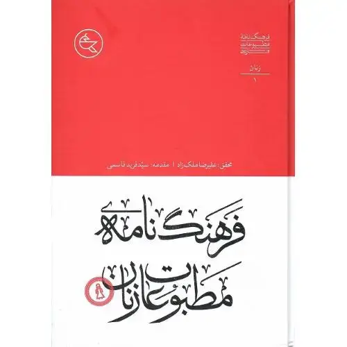 جلد کتاب فرهنگنامه مطبوعات زنان