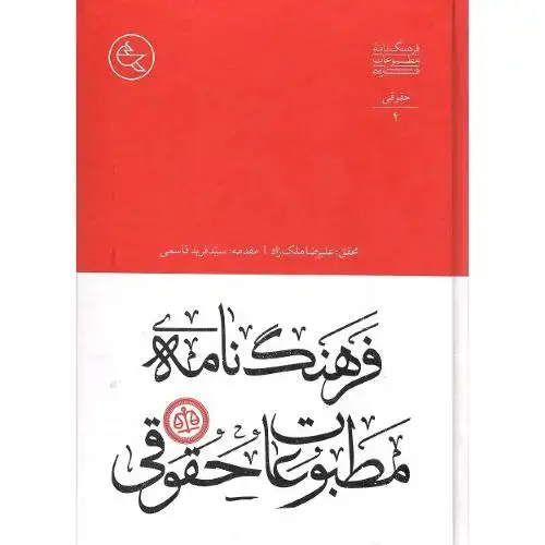 جلد کتاب فرهنگنامه مطبوعات حقوقی