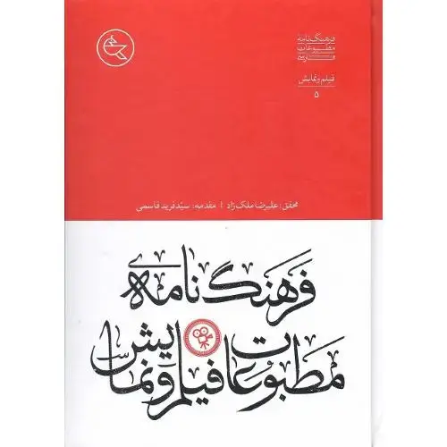 جلد کتاب فرهنگ‌نامه مطبوعات فیلم و نمایش