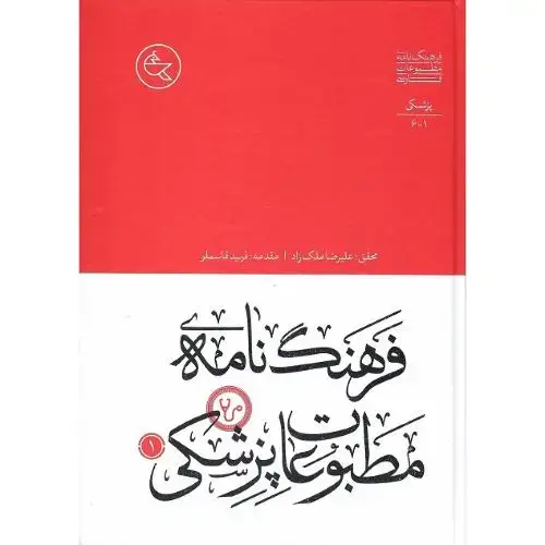 جلد کتاب فرهنگنامه مطبوعات پزشکی؛ دو جلدی