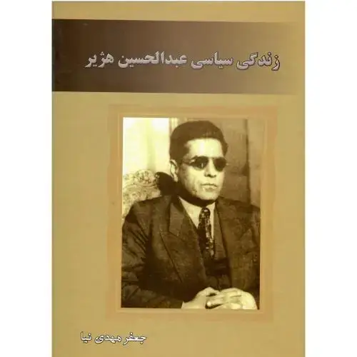جلد کتاب زندگی سیاسی عبدالحسین هژیر