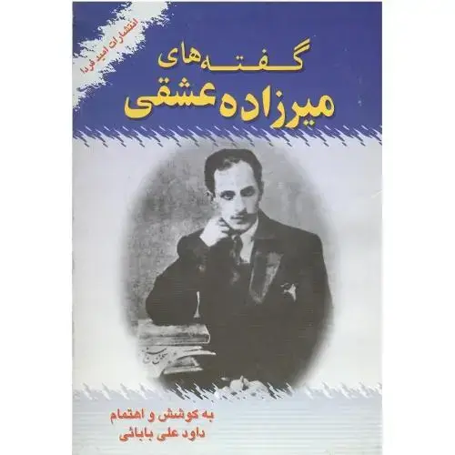 جلد کتاب گفتههای میرزاده عشقی