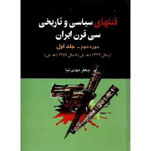 جلد کتاب قتلهای سیاسی و تاریخی سی قرن ایران؛ دوره دوم؛ جلد اول؛ 23-59