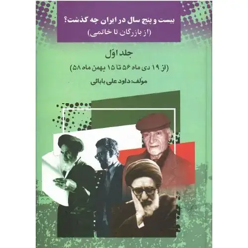 جلد کتاب بیست و پنج سال در ایران چه گذشت؟ جلد اول