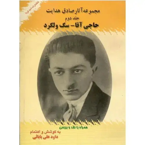 جلد کتاب مجموعه آثار هدایت؛ جلد دوم؛ حاجیآقا، سگ ولگرد