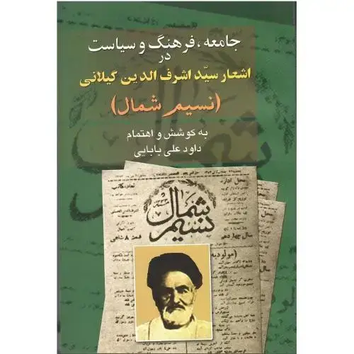 جلد کتاب جامعه،فرهنگ و سیاست در اشعار سید اشرفالدین گیلانی