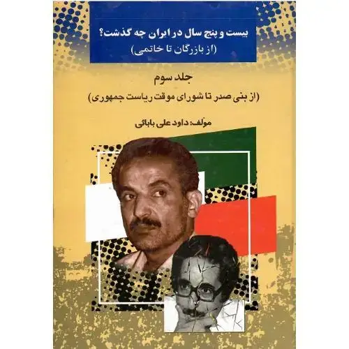 جلد کتاب بیست و پنج سال در ایران چه گذشت؟ جلد سوم