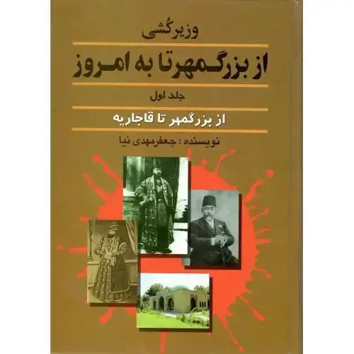 جلد کتاب وزیرکشی از بزرگمهر تا به امروز؛ جلد اول
