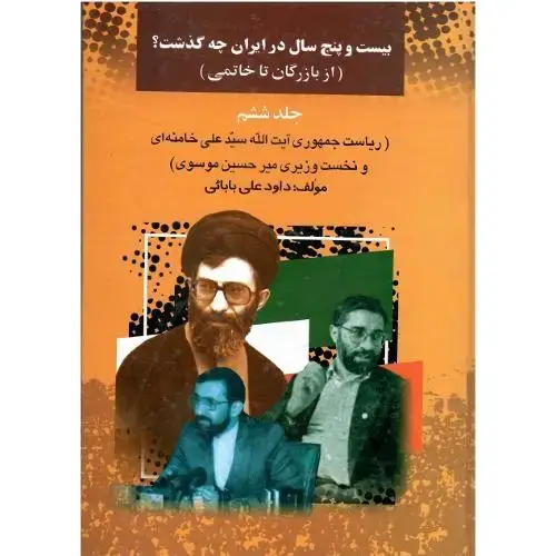 جلد کتاب بیست‏ و پنج‏ سال‏ در ایران ‏چه ‏گذشت؟ ‏جلد ششم