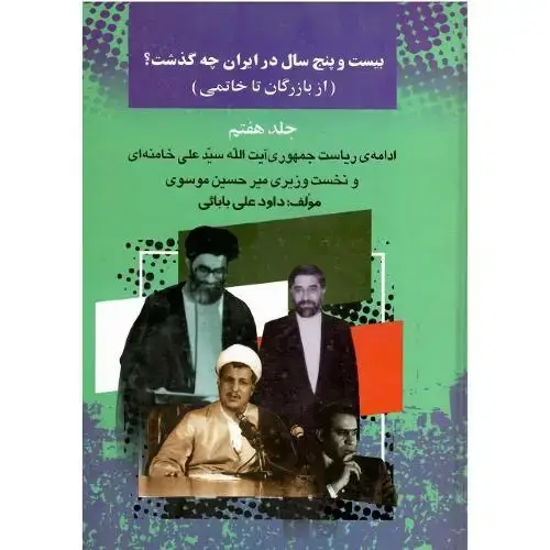 جلد کتاب بیست‏ و پنج ‏سال ‏در ایران ‏چه ‏گذشت؟‏ جلد هفتم