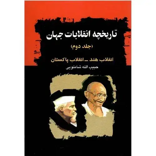 جلد کتاب تاریخچه‏ انقلابات‏ جهان‏؛ جلد دوم؛ هند و پاکستان
