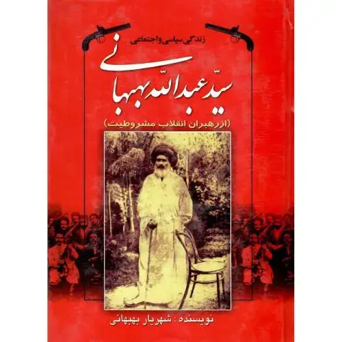 جلد کتاب زندگی ‏سیاسی‏ و اجتماعی سید عبدالله بهبهانی