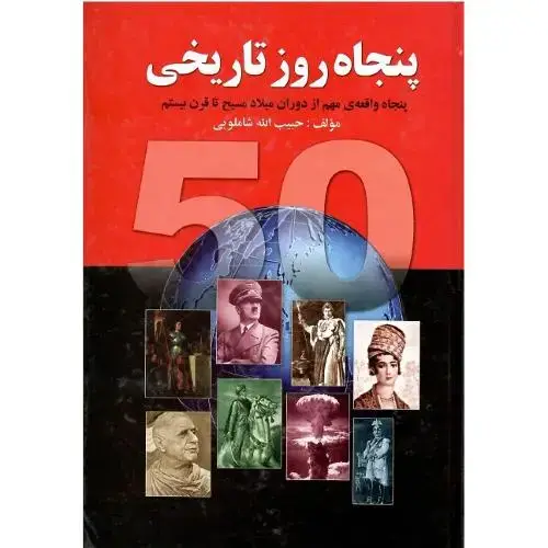 جلد کتاب پنجاه روز تاریخی‏
