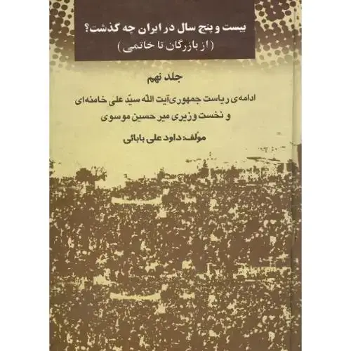 جلد کتاب بیست و پنج سال درایران چه گذشت؟ جلد نهم