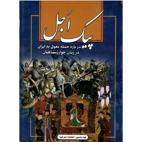 جلد کتاب پیک اجل