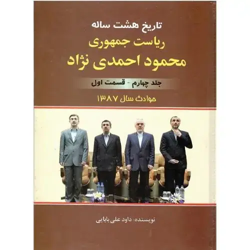 جلد کتاب تاریخ هشت ساله ریاست جمهوری محمود احمدی‌نژاد؛ جلد چهارم؛ قسمت اول