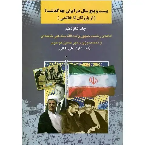 جلد کتاب بیست و پنج سال در ایران چه گذشت؟ جلد شانزدهم