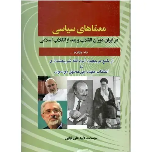 جلد کتاب معماهای سیاسی؛ جلد چهارم