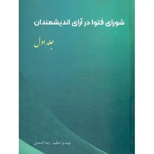 جلد کتاب شورای فتوا در آرای اندیشمندان؛ جلد اول