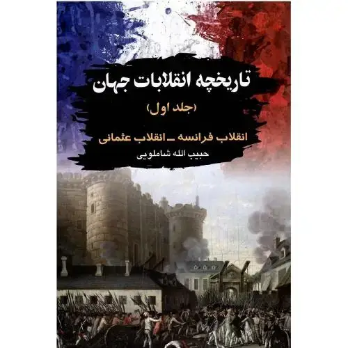 جلد کتاب تاریخچه انقلابات جهان؛ جلد اول؛ فرانسه و عثمانی