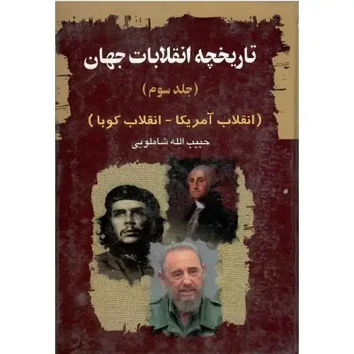 جلد کتاب تاریخچه انقلابات جهان؛ جلد سوم؛ آمریکا و کوبا