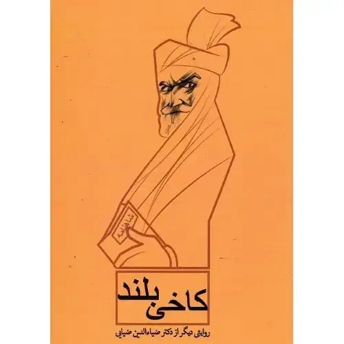 جلد کتاب کاخی بلند