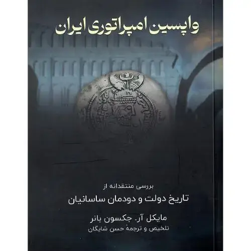 جلد کتاب واپسین امپراتوری ایران