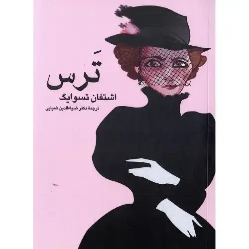 جلد کتاب ترس : اندیشه‌ترقی