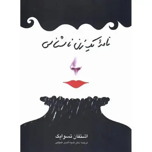 جلد کتاب نامه یک زن ناشناس