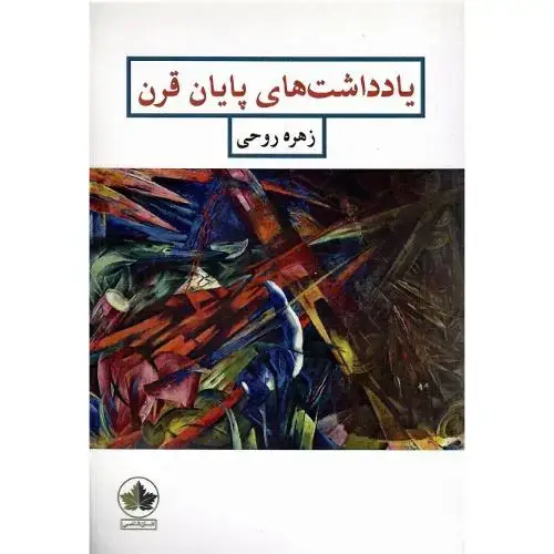 جلد کتاب یادداشت‌های پایان قرن
