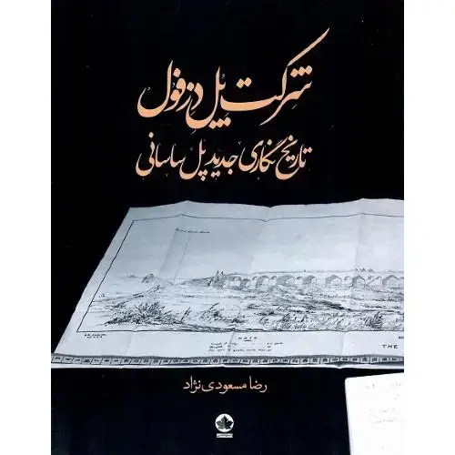 جلد کتاب شرکت پل دزفول؛ تاریخ نگاری جدید پل ساسانی