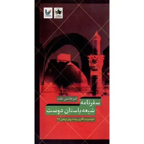جلد کتاب سفرنامه شیعه باستان‌دوست