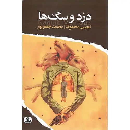 جلد کتاب دزد و سگ‌ها