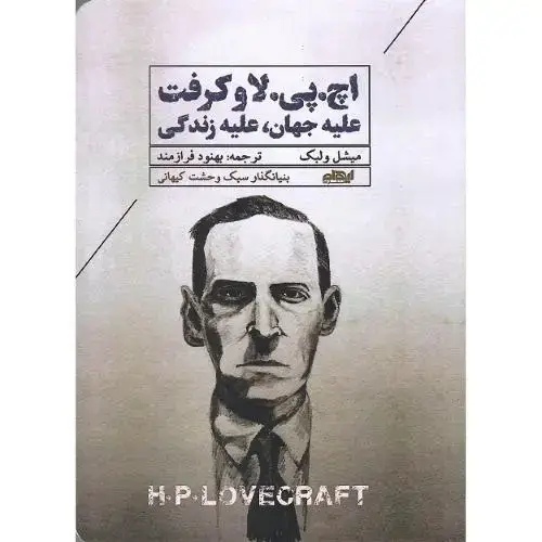 جلد کتاب اچ. پی. لاو کرفت؛ علیه جهان علیه زندگی