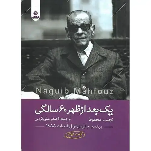 جلد کتاب یک بعد از ظهر 60 سالگی