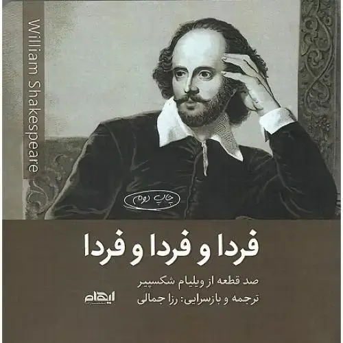 جلد کتاب فردا و فردا و فردا