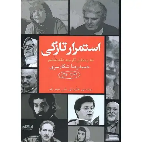 جلد کتاب استمرار تازگی