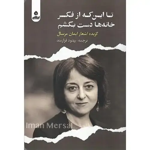 جلد کتاب تا این که از فکر خانه ها دست بکشیم