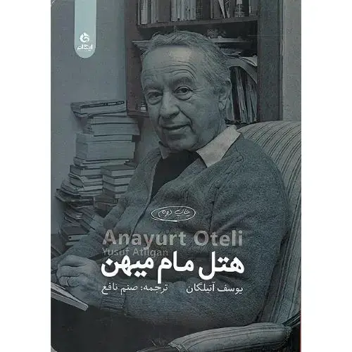 جلد کتاب هتل مام میهن