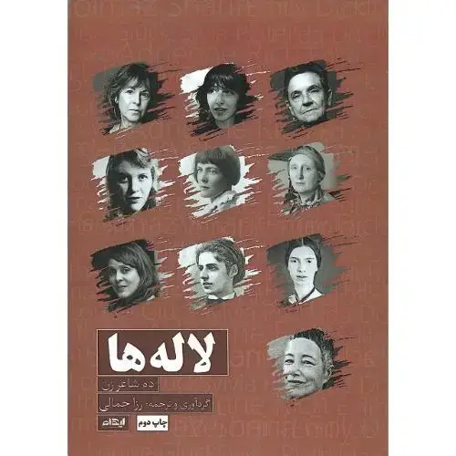 جلد کتاب لاله‌ها؛ ده شاعر زن