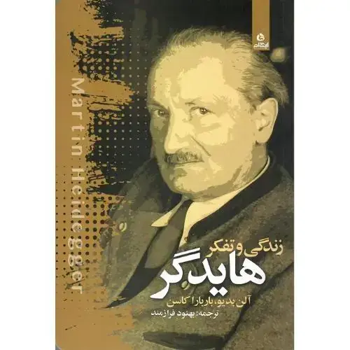 جلد کتاب زندگی و تفکر هایدگر