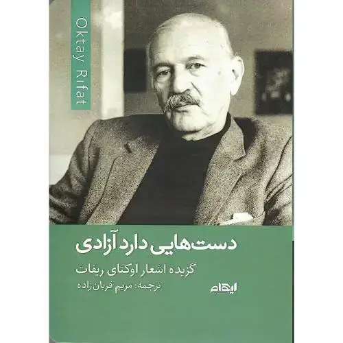 جلد کتاب دست هایی دارد آزادی
