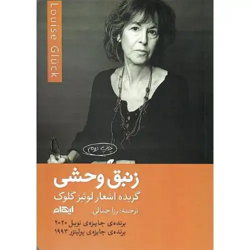 جلد کتاب زنبق وحشی