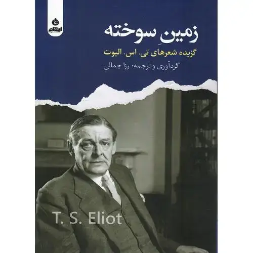 جلد کتاب زمین سوخته؛ تی اس الیوت