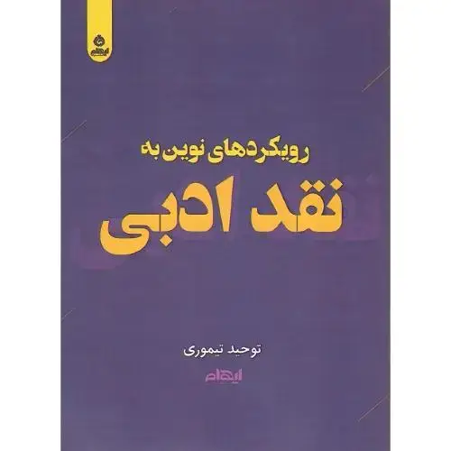 جلد کتاب رویکردهای نوین به نقد ادبی