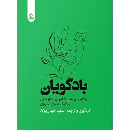 جلد کتاب بادگویان