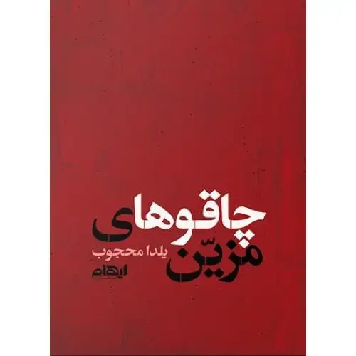 جلد کتاب چاقوهای مزین
