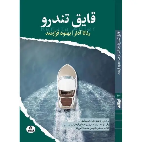 جلد کتاب قایق تندرو
